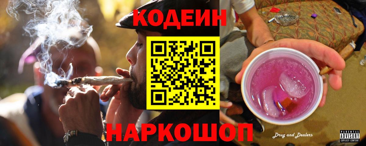 Кодеин Purple Drank  Вход с VPN  Обнинск 