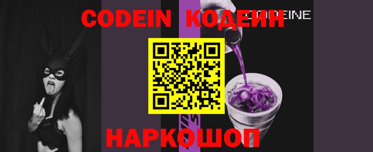 Кодеин Purple Drank Обнинск